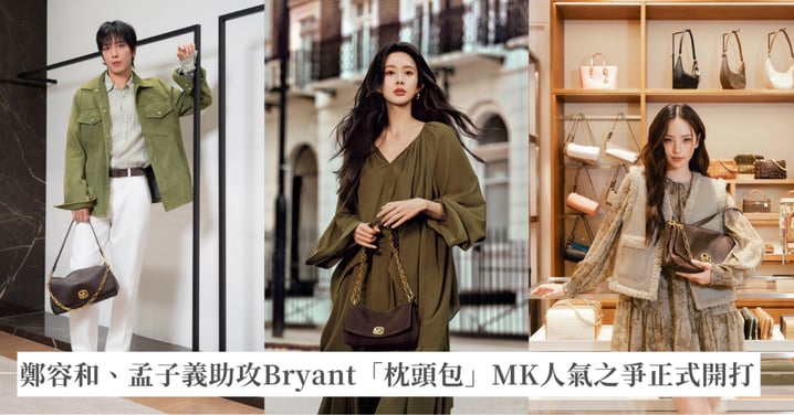 「皺皺包」勁敵來了！ 鄭容和、孟子義助攻Bryant「枕頭包」  MK人氣之爭正式開打