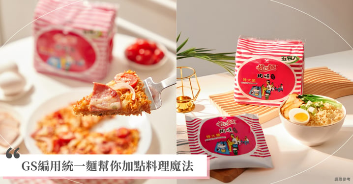 秋天就要懶洋洋♡ GS編用統一麵加點料理魔法，宅在家也能儀式感滿滿！