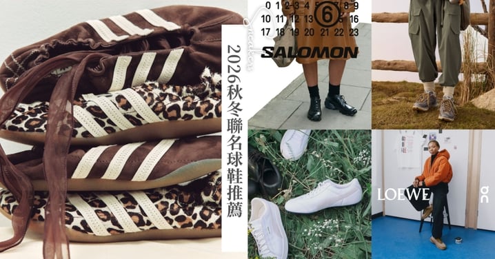 2026秋冬聯名球鞋推薦!JIL SANDER × PUMA、LOEWE × On、MM6 × Salomon,芭蕾鞋與戶外機能鞋都想收