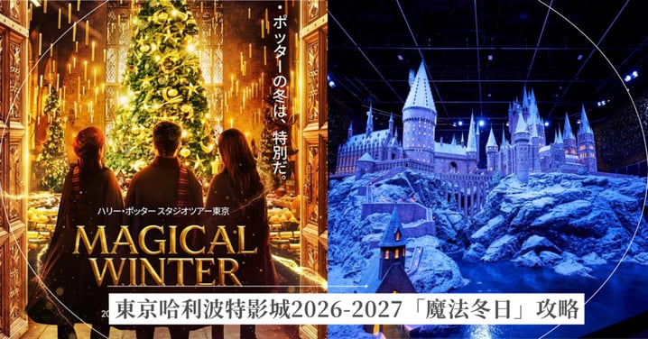 東京哈利波特影城2026-2027「魔法冬日」攻略！禁忌之森首度降雪、聖誕大食堂與霍格華茲晚宴