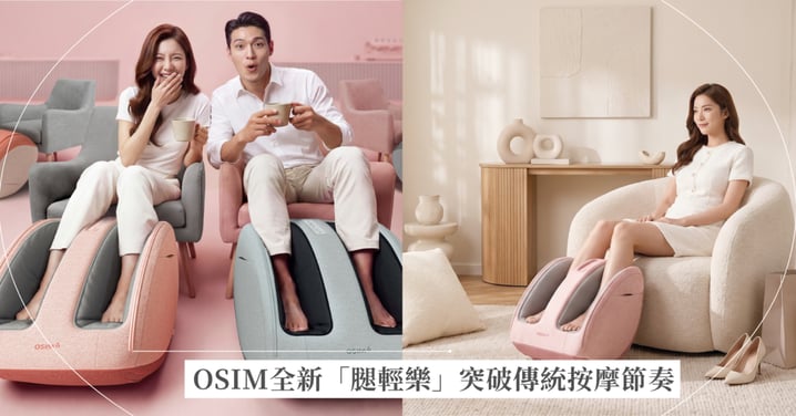 OSIM全新「腿輕樂」，突破傳統按摩節奏 獨創「高速連擊按摩」科技，瞬間輕盈有感