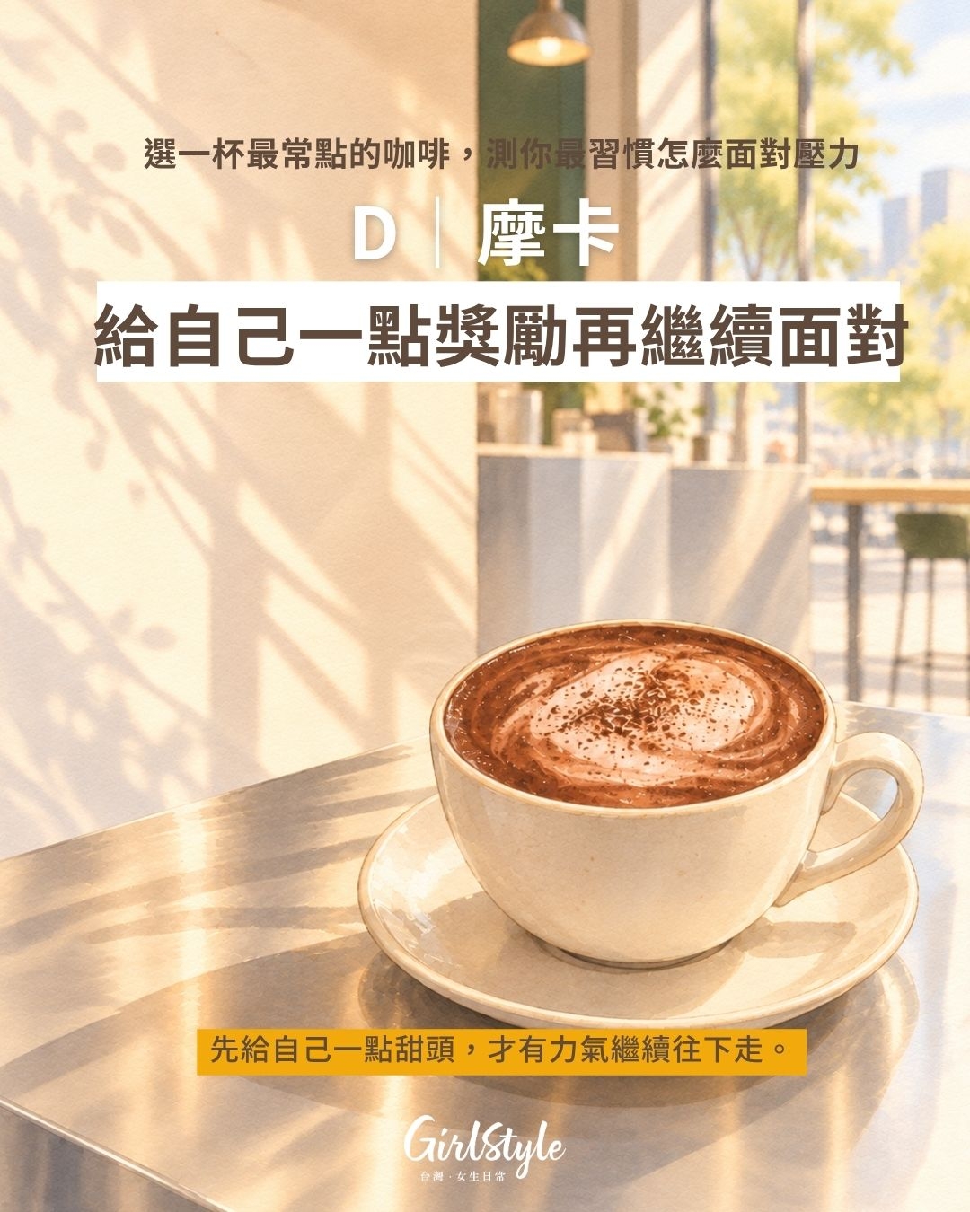 D｜摩卡：先給自己一點獎勵，再繼續面對