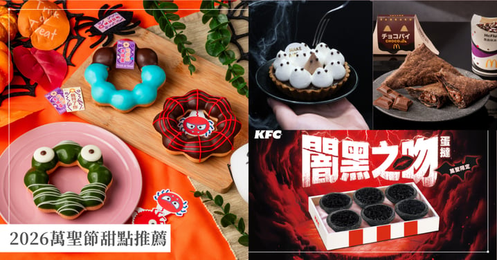 2026萬聖節甜點推薦！肯德基「爆血蛋撻」、Mister Donut萌鬼波堤、亞尼克「萌鬼巴斯克」限時必吃懶人包