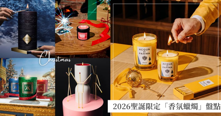 點亮冬日儀式感！2026聖誕限定「香氛蠟燭」盤點，在微光與香氣中開啟歲末奢華篇章♡