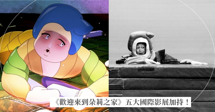 《歡迎來到朵莉之家》五大國際影展加持！回家鄉入圍金馬角逐最佳動畫 唐三彩軍團萌翻！白癡公主化身「唐管家」自創怪腔怪調超搶戲
