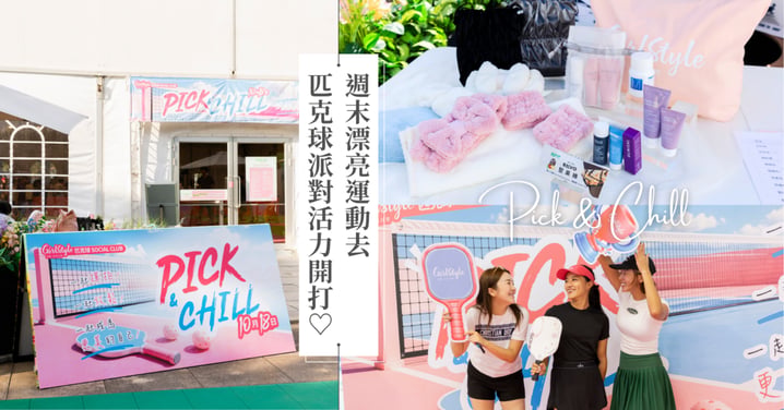 一起揮拍Chill一下!台灣女生日常《Pick & Chill》匹克球活動花博開打~新手也能開心玩,法式甜點、氣泡水助力,還有超豪華禮包把美麗打包帶回家♡