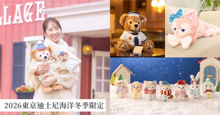 2026東京迪士尼海洋冬季限定！達菲熊雪人吊飾、Steiff聯名限量娃娃與聖誕周邊開賣指南