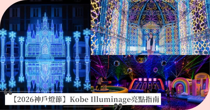 【2026神戶燈節】Kobe Illuminage亮點指南!冰之宮殿、拍翅蝴蝶鞦韆、票價交通一次看