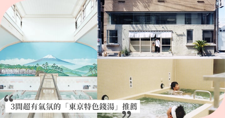 2026東京錢湯散步指南：3間特色大眾澡堂推薦！體驗經典牛奶浴、設計感巨作與歷史老屋咖啡館