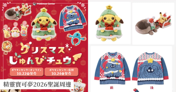 【寶可夢聖誕周邊2026】巨蔓藤毛衣衝擊登場！Pokemon Center聖誕準備中商品清單與搶購指南