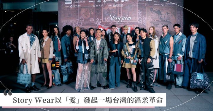 紐約時裝週後，再登臺北時裝週  Story Wear以「愛」發起一場台灣的溫柔革命
