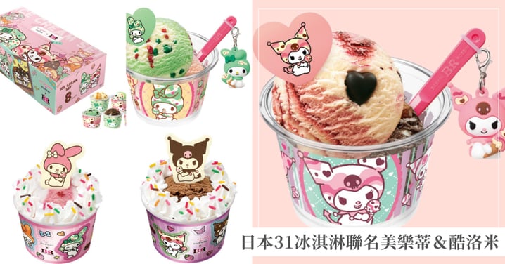 日本31冰淇淋聯名美樂蒂&酷洛米!限定吊飾、貼紙收集冊開賣,11月必吃攻略
