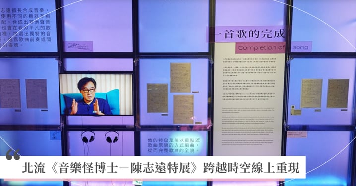 北流《音樂怪博士-陳志遠特展》跨越時空線上重現!近千件展品重溫華語金曲幕後傳奇 橫掃金曲、金馬、金鼎獎殊榮!從經典〈天天想你〉到〈明天會更好〉打造華語流行音樂黃金時代
