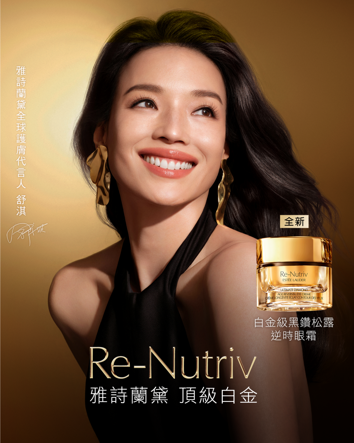 雅詩蘭黛全球護膚代言人 舒淇
