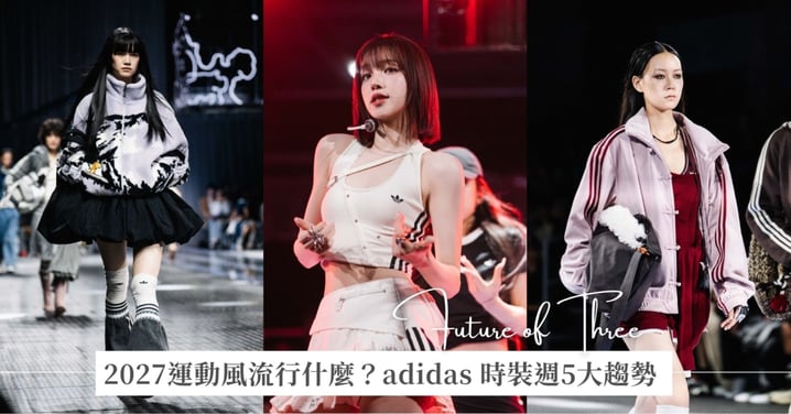 2027運動風穿搭流行什麼？從adidas 時裝週秀場搶先看5大時尚趨勢，蕾絲運動風、SKICORE雪地機能、新中式外套到Y-3前衛設計，還有宋雨琦驚喜獻唱〈M.O.〉！