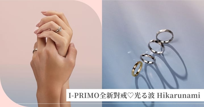 因為有你，日常也閃閃發光♡ I-PRIMO全新對戒「光る波 Hikarunami」，把兩人的默契戴在指尖