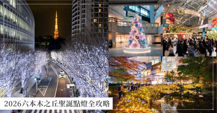 2026六本木之丘聖誕點燈全攻略！欅坂白銀藍光燈海、東京鐵塔同框打卡點