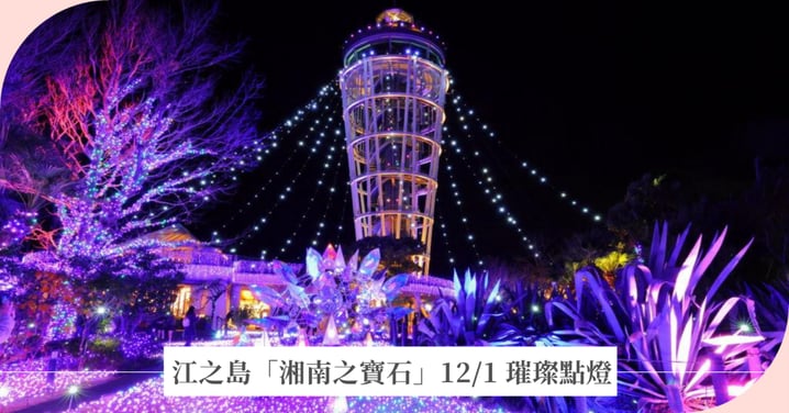 鎌倉江之島2026-2027聖誕點燈!水晶吊燈光之隧道、湘南之寶石門票交通攻略