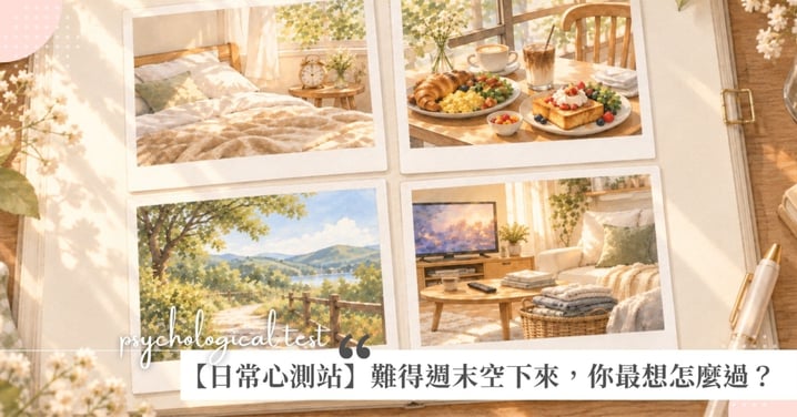 【日常心測站】難得週末空下來，最想怎麼過？測你是哪種「假日補償型人格」
