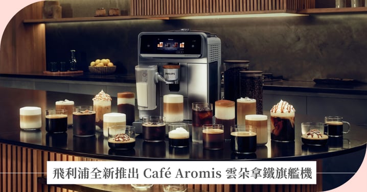 飛利浦全新推出 Café Aromis 雲朵拿鐵旗艦機　搶攻高階精品咖啡機市場   智慧辨豆、4分鐘真冷萃與冷熱奶泡一機搞定
