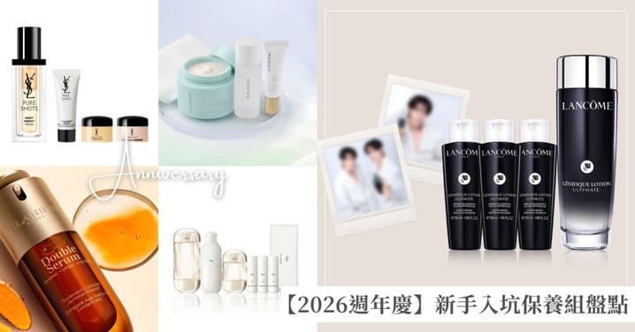 【2026週年慶】第一次逛不知道買什麼？16組新手入坑保養推薦，從千元全套到高奢精華一次看