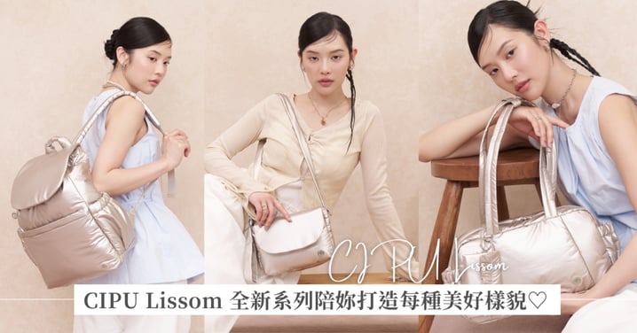 不再被「媽媽包」定義！CIPU 熙璞 Lissom 系列打破風格邊界：用剛剛好的星燦光澤，陪伴妳的每一種生活角色