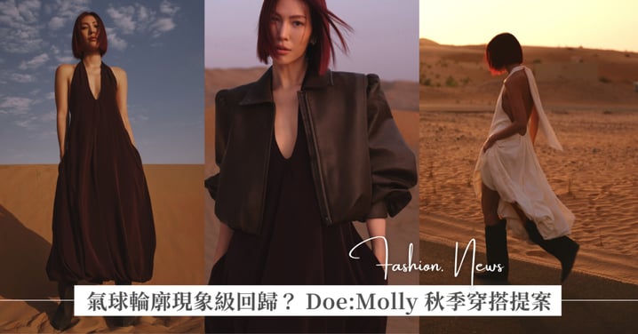 氣球輪廓現象級回歸？ Doe:Molly 秋季穿搭提案，解構今年秋天「不被馴服」的穿搭關鍵字