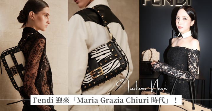 亮黃包裝走入歷史!Fendi 迎來「Maria Grazia Chiuri 時代」首波改版:可頌包回歸、經典法棍包變叛逆、黑白虎紋和老佛爺吊飾話題亮點一次看!