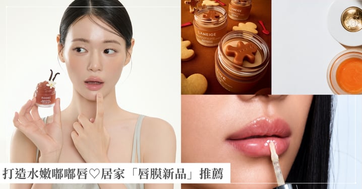 死皮越摳越多、塗霧面唇膏超顯紋？美容編輯私藏「唇部屏障修護法」，加碼居家「唇膜」推薦打造水嫩嘟嘟唇♡