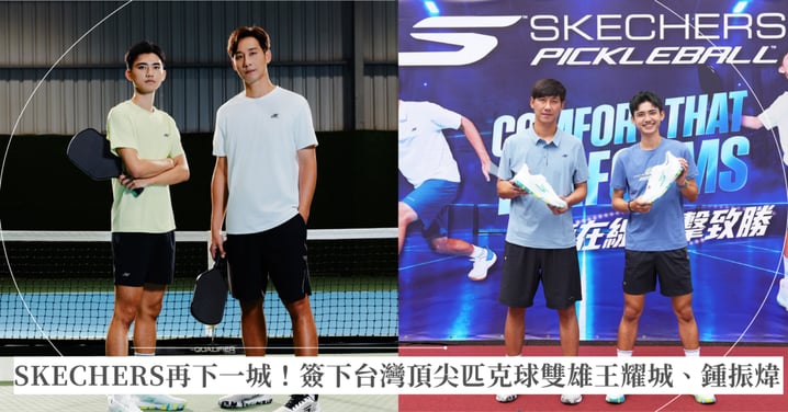 從國際職業賽場到台灣，集結Tyson McGuffin、Catherine Parenteau等世界級球星  SKECHERS再下一城！簽下台灣頂尖匹克球雙雄王耀城、鍾振煒
