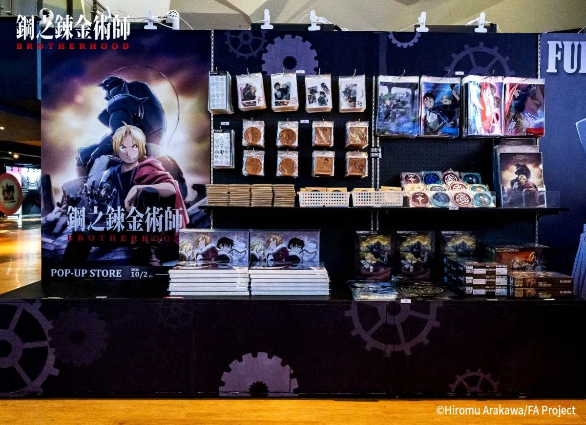 不敗經典神作《鋼之鍊金術BROTHERHOOD》期間限定商售區10/2北中南三地威秀影城震撼登場