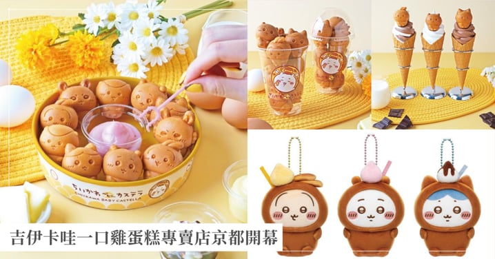 【京都自由行】錦市場吉伊卡哇蛋糕專賣店開幕！菜單、限定周邊、LINE預約全攻略
