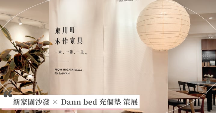 新家園沙發 × Dann bed 充個墊 策展|一木・一器・一生,東川町木作家具仁愛展
