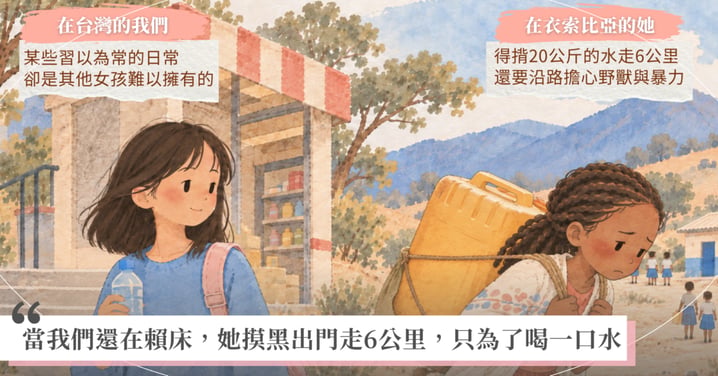 早上出門,你花多久時間準備?當你正猶豫穿搭時,這裡的女孩為了喝水已摸黑走6公里