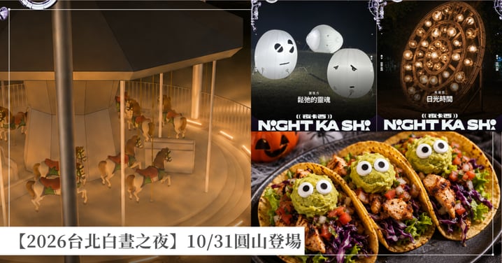 【2026台北白晝之夜】10/31圓山登場!主題「夜卡西」、巴黎104跨國策展、亮點裝置與交通全攻略