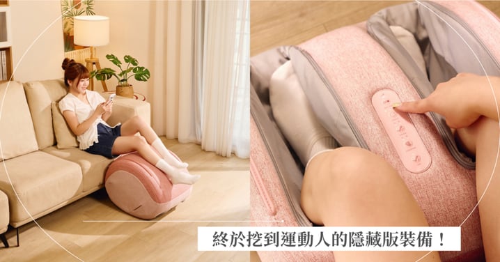 運動人的隱藏版裝備被我找到了！編輯實測 OSIM 腿輕樂，釋放緊繃直接開快轉模式！