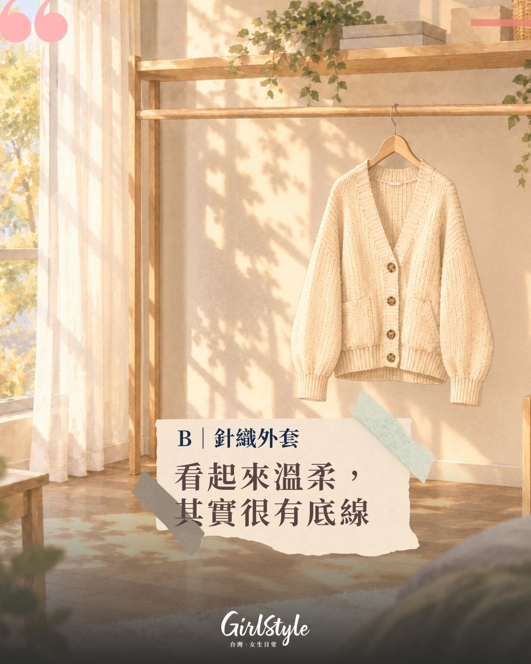B｜針織外套：看起來溫柔，其實很有底線