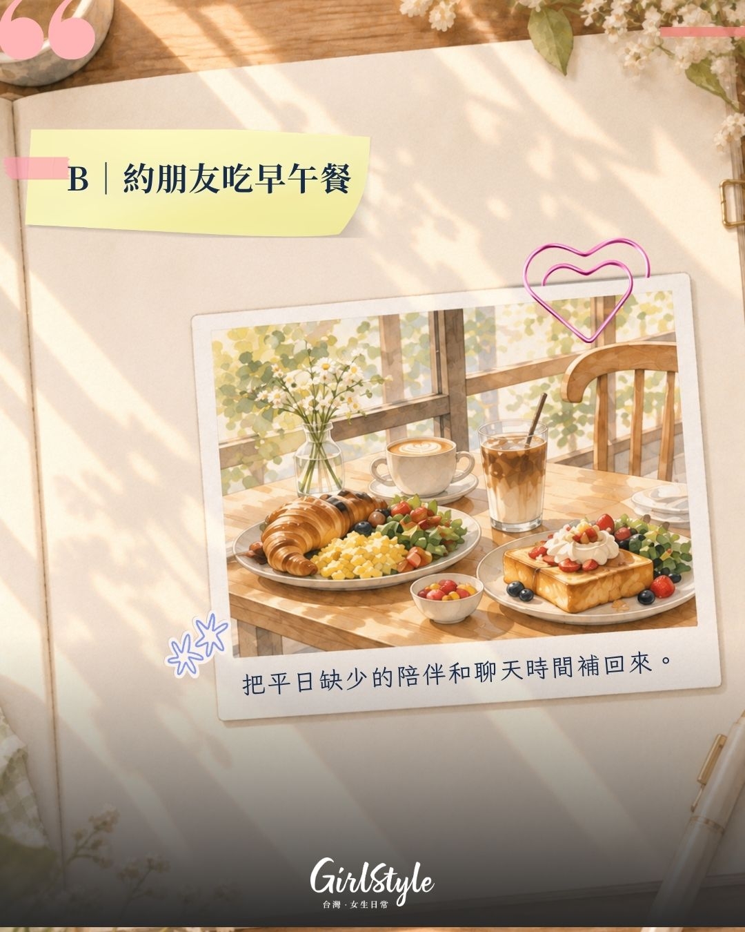 B｜約朋友吃早午餐：平日太忙，週末最想好好聊天