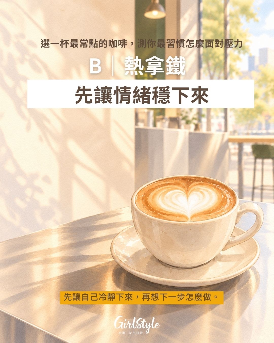 B｜熱拿鐵：先讓情緒穩下來，再處理事情