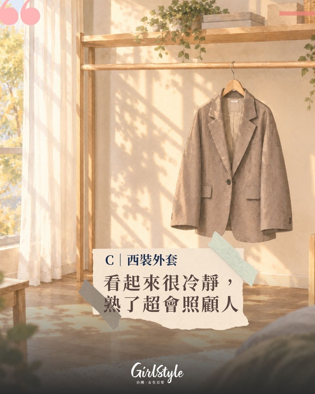 C｜西裝外套：看起來很冷靜，熟了其實超會照顧人