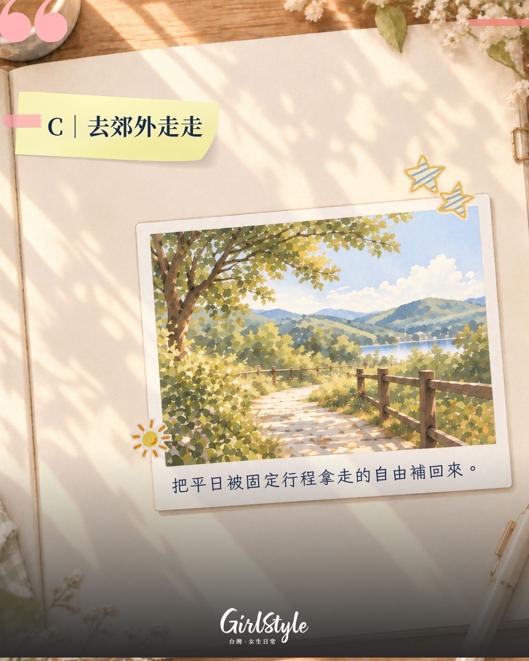 C｜去郊外走走：平日被固定行程綁住，週末只想換個地方