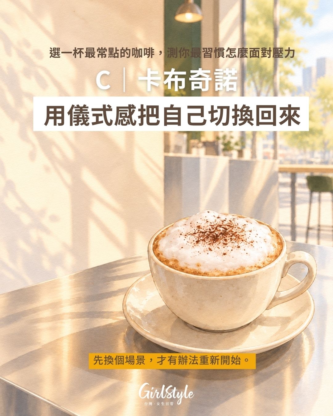 C｜卡布奇諾：用儀式感把自己切換回來
