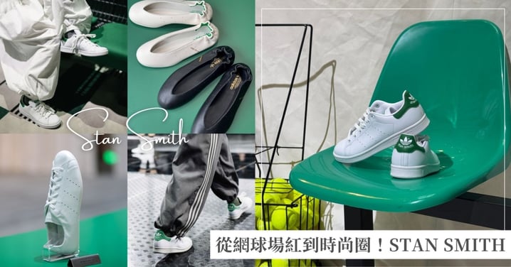 從網球場紅到時尚圈！adidas STAN SMITH 2027春夏新作搶先看，經典綠白配色怎麼穿都時髦