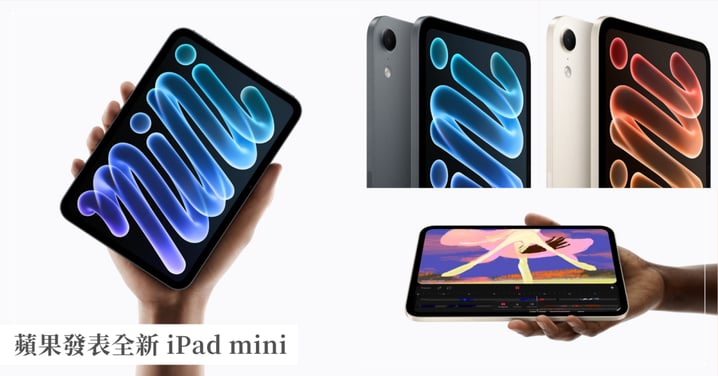 【蘋果發表全新 iPad mini】首度搭載 8.5 吋 OLED 螢幕、A20 Pro 晶片與 IP67 防水！規格亮點、售價與開賣時間總整理
