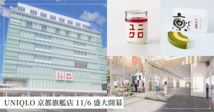 UNIQLO 京都旗艦店 11/6 盛大開幕！西日本首家UNIQLO咖啡、招牌甜點「白布丁」全攻略