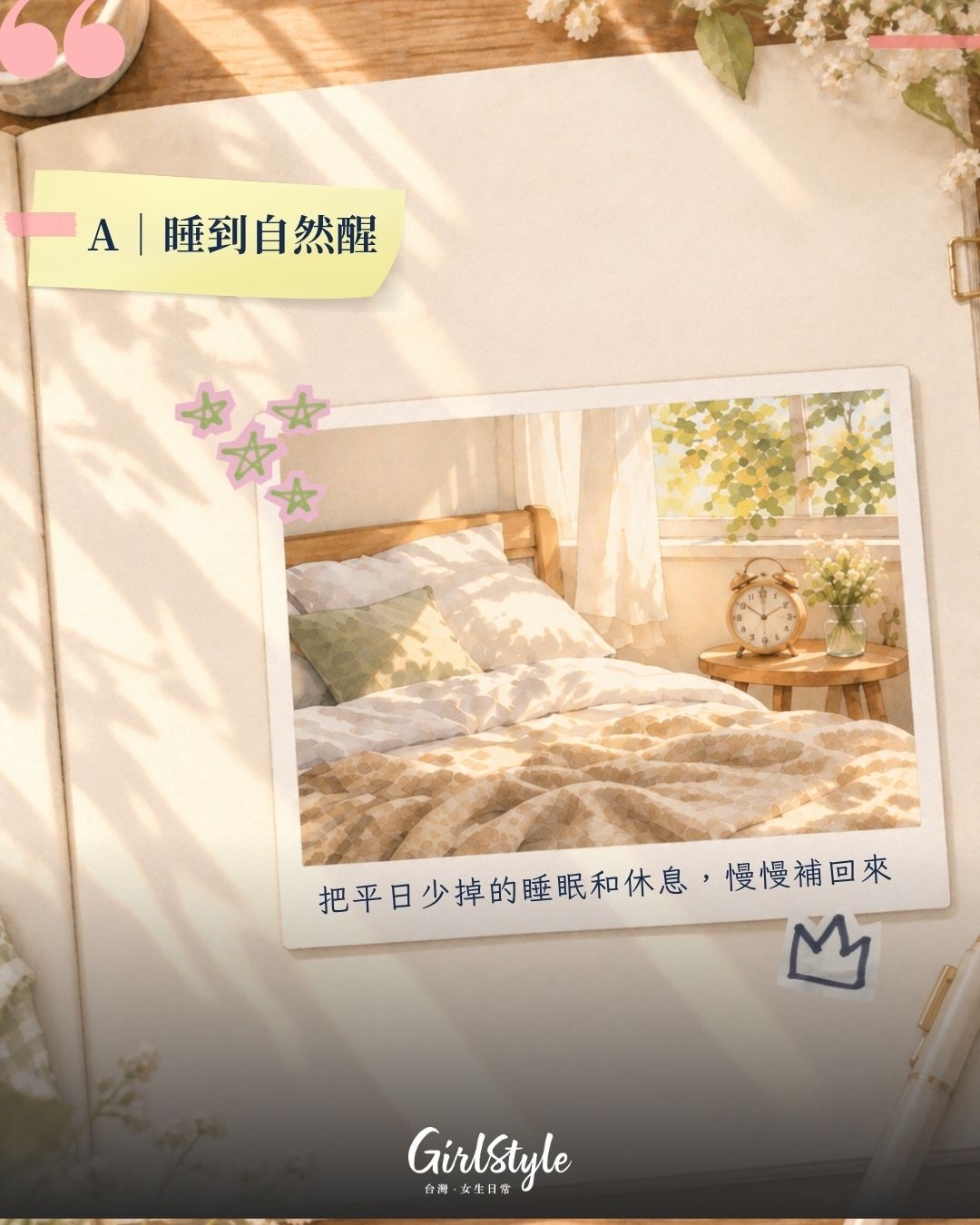 A｜睡到自然醒：平日再怎麼撐，週末只想補眠