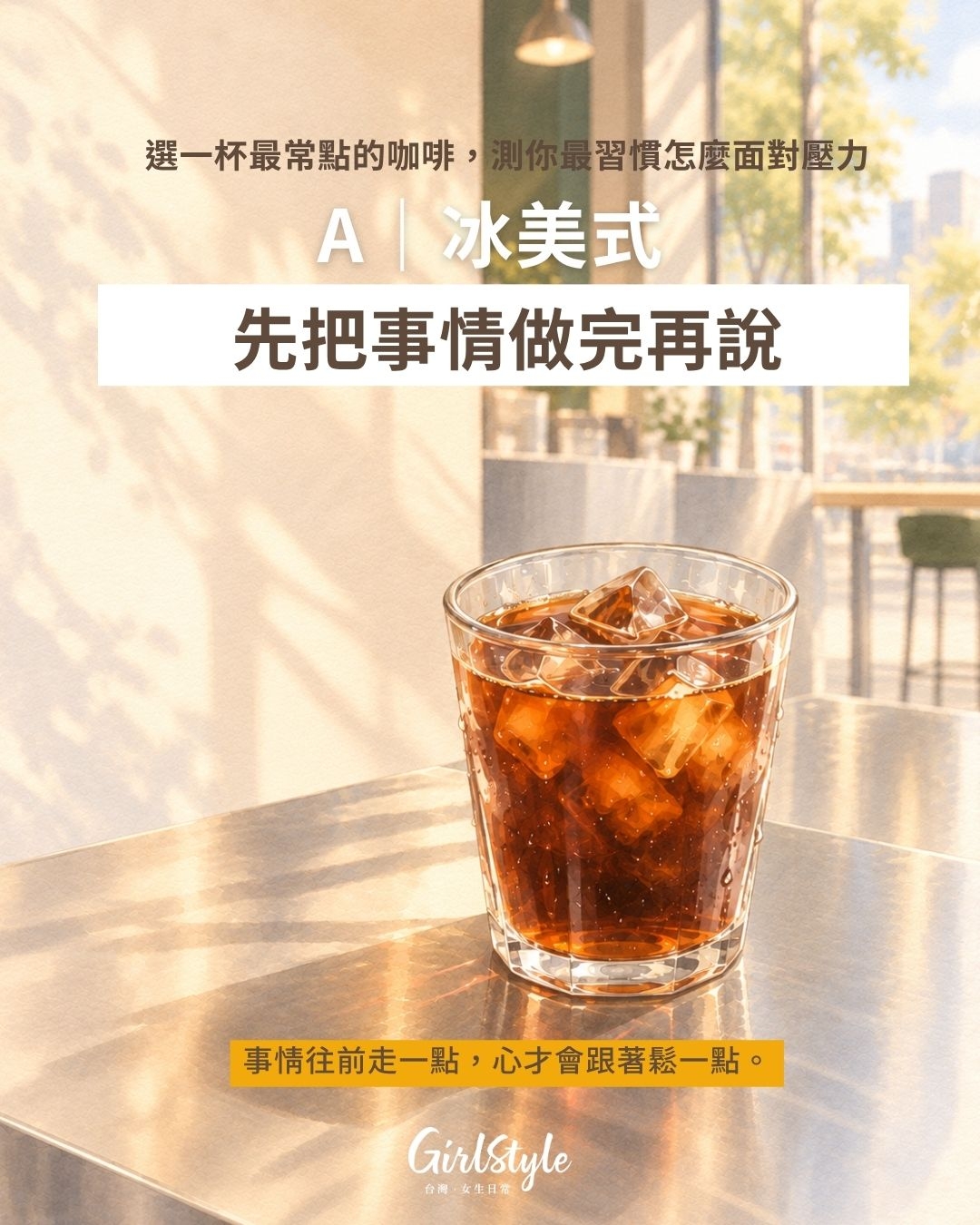 A｜冰美式：先把事情做完再說