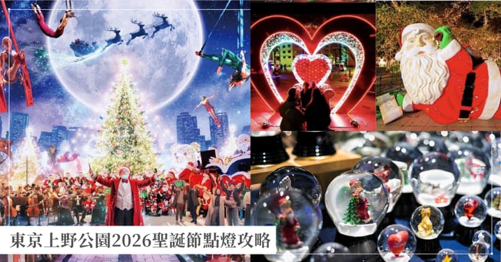東京上野公園2026聖誕節點燈攻略!百體聖誕老人、高空馬戲團、熊貓家族限定馬克杯與交通資訊