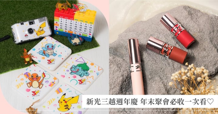 年末聚會準備閃亮登場！新光三越台北信義新天地週年慶10/15起開跑～寶可夢、JELLYCAT、TOP100話題商品都在這，秋冬全包女孩魅力大升級♡