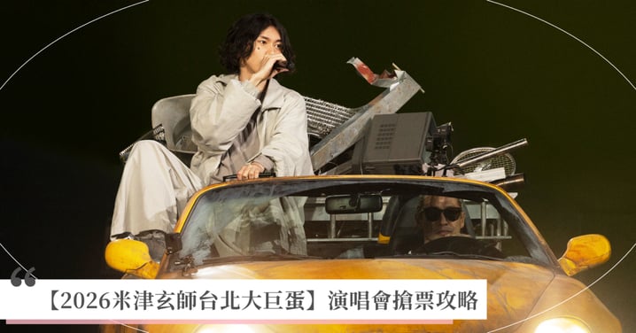 【2026米津玄師台北大巨蛋】演唱會搶票攻略！門票票價、實名制登記抽選流程與中信/台哥大優先購全指南